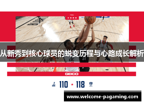 从新秀到核心球员的蜕变历程与心路成长解析 从新秀到核心球员的蜕变历程与心路成长解析