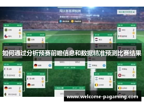 如何通过分析预赛前瞻信息和数据精准预测比赛结果 如何通过分析预赛前瞻信息和数据精准预测比赛结果