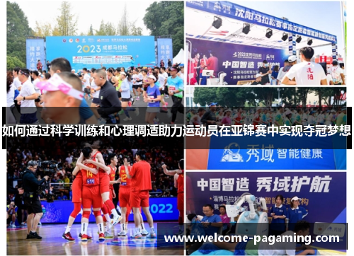 如何通过科学训练和心理调适助力运动员在亚锦赛中实现夺冠梦想