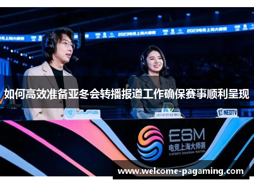 如何高效准备亚冬会转播报道工作确保赛事顺利呈现 如何高效准备亚冬会转播报道工作确保赛事顺利呈现