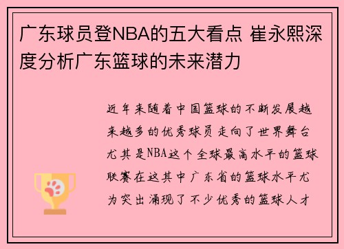 广东球员登NBA的五大看点 崔永熙深度分析广东篮球的未来潜力 广东球员登NBA的五大看点 崔永熙深度分析广东篮球的未来潜力
