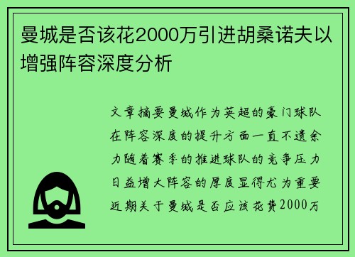 曼城是否该花2000万引进胡桑诺夫以增强阵容深度分析 曼城是否该花2000万引进胡桑诺夫以增强阵容深度分析