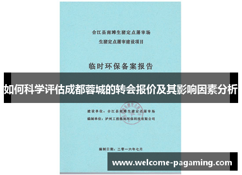 如何科学评估成都蓉城的转会报价及其影响因素分析 如何科学评估成都蓉城的转会报价及其影响因素分析
