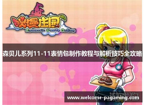 森贝儿系列11-11表情包制作教程与解析技巧全攻略 森贝儿系列11-11表情包制作教程与解析技巧全攻略