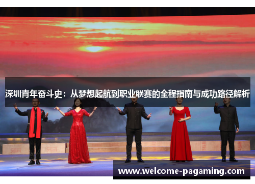 深圳青年奋斗史:从梦想起航到职业联赛的全程指南与成功路径解析 深圳青年奋斗史:从梦想起航到职业联赛的全程指南与成功路径解析
