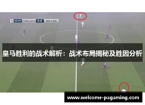 皇马胜利的战术解析:战术布局揭秘及胜因分析 皇马胜利的战术解析:战术布局揭秘及胜因分析