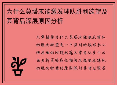 为什么莫塔未能激发球队胜利欲望及其背后深层原因分析 为什么莫塔未能激发球队胜利欲望及其背后深层原因分析
