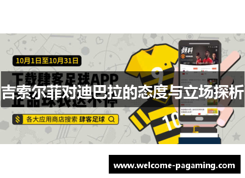 吉索尔菲对迪巴拉的态度与立场探析 吉索尔菲对迪巴拉的态度与立场探析