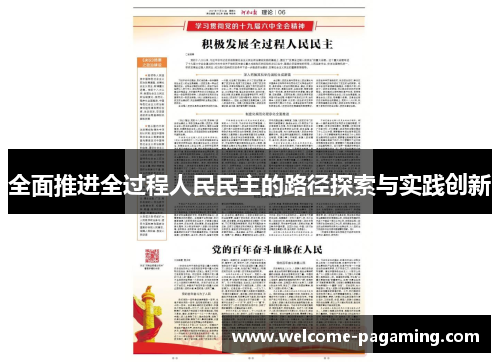 全面推进全过程人民民主的路径探索与实践创新 全面推进全过程人民民主的路径探索与实践创新