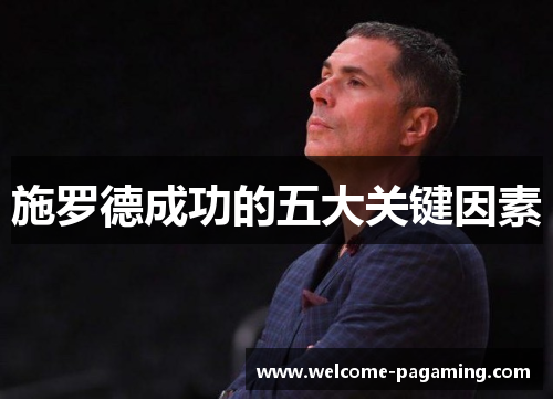 施罗德成功的五大关键因素 施罗德成功的五大关键因素