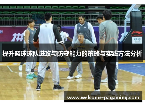 提升篮球球队进攻与防守能力的策略与实践方法分析 提升篮球球队进攻与防守能力的策略与实践方法分析