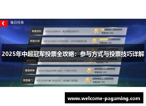 2025年中超冠军投票全攻略:参与方式与投票技巧详解 2025年中超冠军投票全攻略:参与方式与投票技巧详解