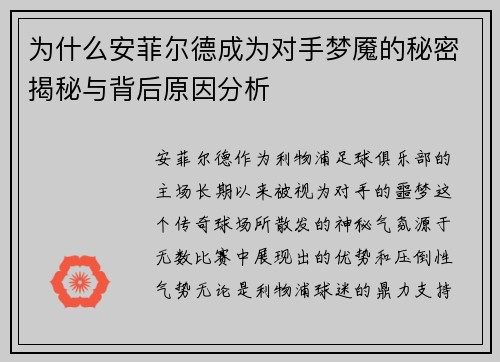 为什么安菲尔德成为对手梦魇的秘密揭秘与背后原因分析 为什么安菲尔德成为对手梦魇的秘密揭秘与背后原因分析