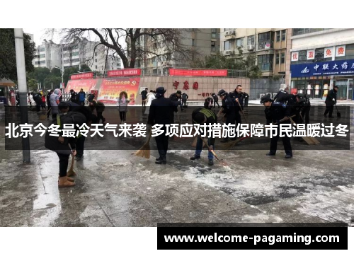 北京今冬最冷天气来袭 多项应对措施保障市民温暖过冬 北京今冬最冷天气来袭 多项应对措施保障市民温暖过冬