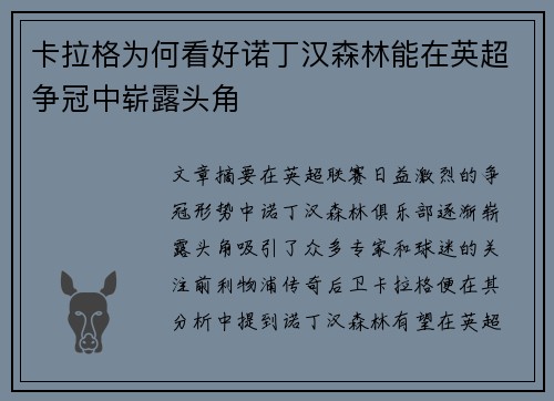 卡拉格为何看好诺丁汉森林能在英超争冠中崭露头角 卡拉格为何看好诺丁汉森林能在英超争冠中崭露头角