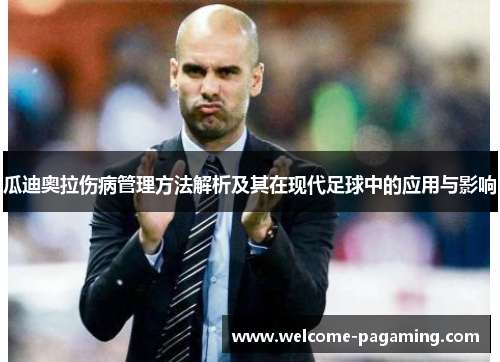 瓜迪奥拉伤病管理方法解析及其在现代足球中的应用与影响 瓜迪奥拉伤病管理方法解析及其在现代足球中的应用与影响