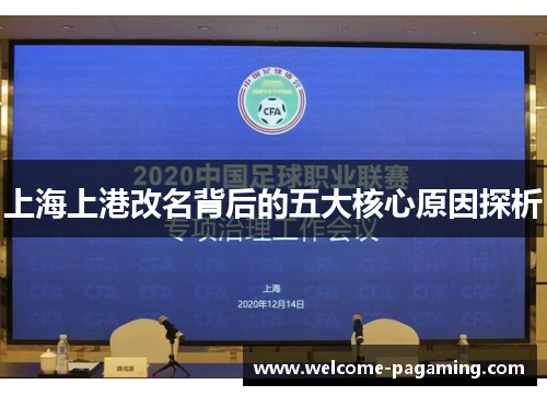 上海上港改名背后的五大核心原因探析 上海上港改名背后的五大核心原因探析