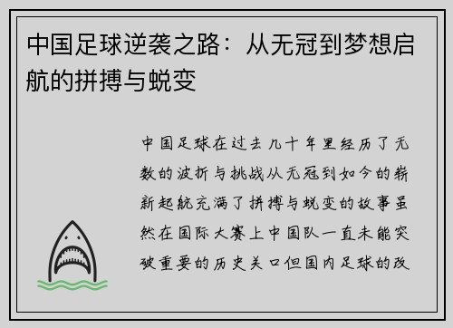 中国足球逆袭之路:从无冠到梦想启航的拼搏与蜕变 中国足球逆袭之路:从无冠到梦想启航的拼搏与蜕变