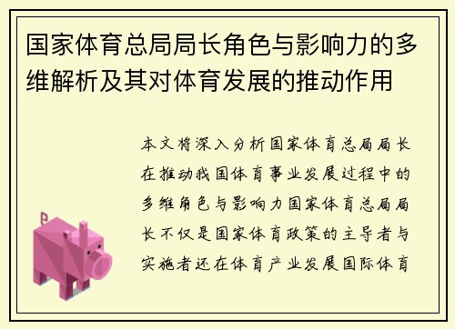 国家体育总局局长角色与影响力的多维解析及其对体育发展的推动作用 国家体育总局局长角色与影响力的多维解析及其对体育发展的推动作用