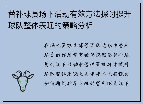 替补球员场下活动有效方法探讨提升球队整体表现的策略分析 替补球员场下活动有效方法探讨提升球队整体表现的策略分析