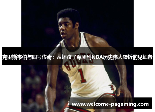 克里斯韦伯与四号传奇:从坏孩子军团到NBA历史伟大转折的见证者 克里斯韦伯与四号传奇:从坏孩子军团到NBA历史伟大转折的见证者