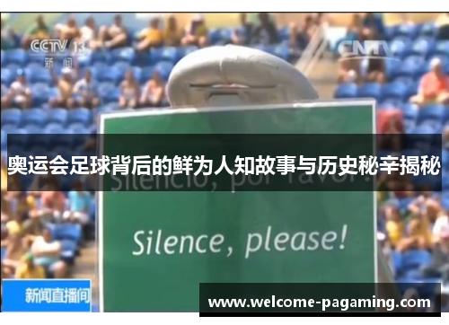 奥运会足球背后的鲜为人知故事与历史秘辛揭秘