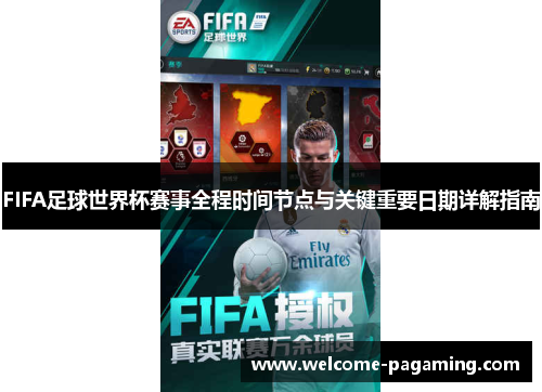 FIFA足球世界杯赛事全程时间节点与关键重要日期详解指南 FIFA足球世界杯赛事全程时间节点与关键重要日期详解指南