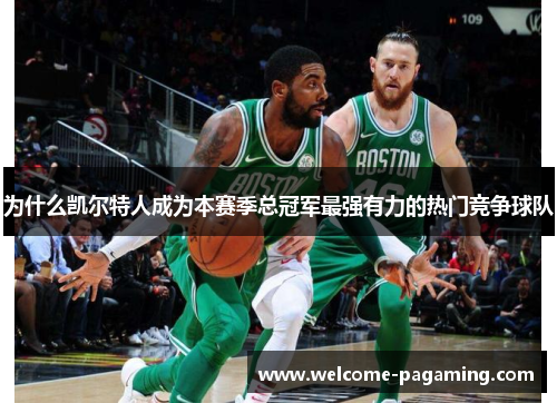为什么凯尔特人成为本赛季总冠军最强有力的热门竞争球队
