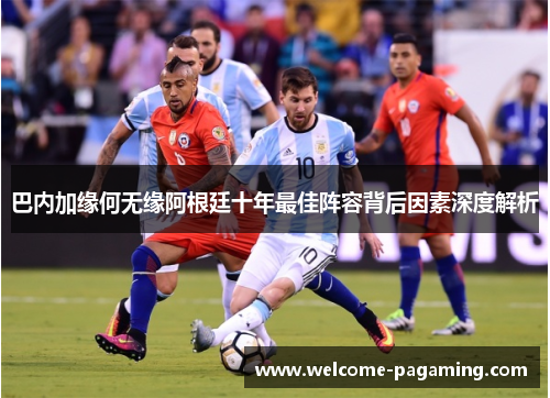 巴内加缘何无缘阿根廷十年最佳阵容背后因素深度解析 巴内加缘何无缘阿根廷十年最佳阵容背后因素深度解析