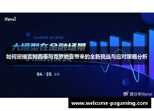 如何迎接吉姆西蒂与克罗地亚带来的全新挑战与应对策略分析 如何迎接吉姆西蒂与克罗地亚带来的全新挑战与应对策略分析