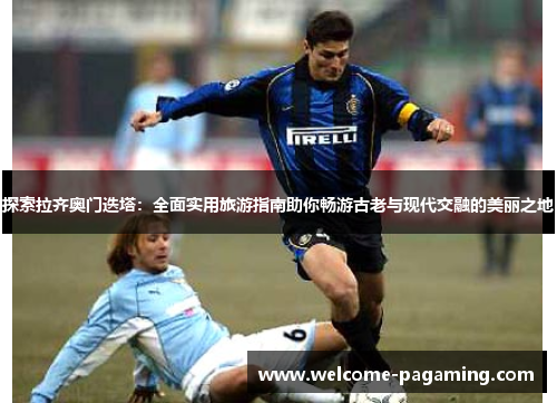 探索拉齐奥门迭塔:全面实用旅游指南助你畅游古老与现代交融的美丽之地 探索拉齐奥门迭塔:全面实用旅游指南助你畅游古老与现代交融的美丽之地