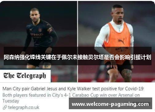 阿森纳强化锋线关键在于佩尔未接触贝尔塔是否会影响引援计划 阿森纳强化锋线关键在于佩尔未接触贝尔塔是否会影响引援计划