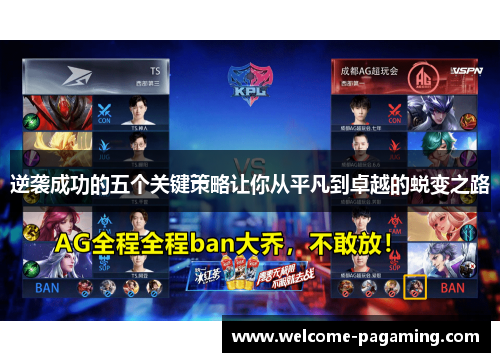 逆袭成功的五个关键策略让你从平凡到卓越的蜕变之路