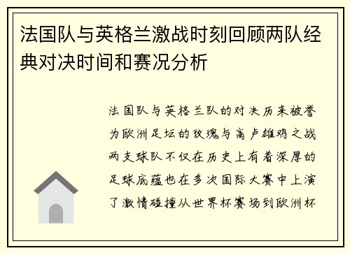 法国队与英格兰激战时刻回顾两队经典对决时间和赛况分析