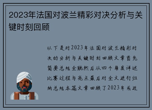 2023年法国对波兰精彩对决分析与关键时刻回顾