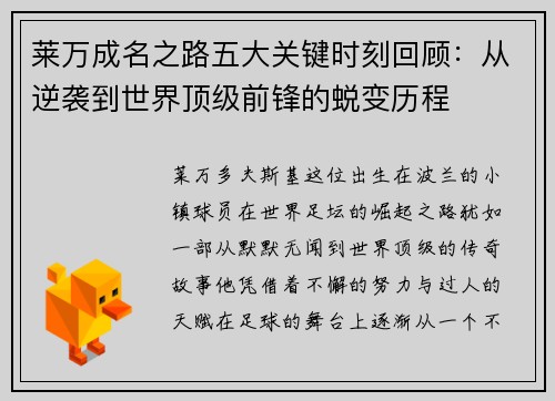 莱万成名之路五大关键时刻回顾:从逆袭到世界顶级前锋的蜕变历程 莱万成名之路五大关键时刻回顾:从逆袭到世界顶级前锋的蜕变历程