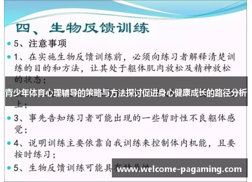 青少年体育心理辅导的策略与方法探讨促进身心健康成长的路径分析