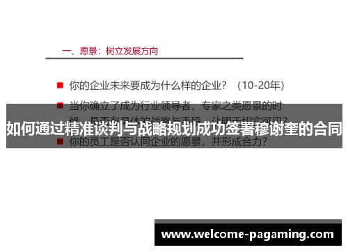 如何通过精准谈判与战略规划成功签署穆谢奎的合同