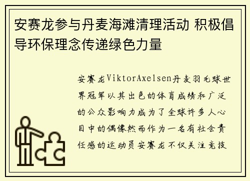 安赛龙参与丹麦海滩清理活动 积极倡导环保理念传递绿色力量