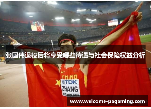 张国伟退役后将享受哪些待遇与社会保障权益分析 张国伟退役后将享受哪些待遇与社会保障权益分析