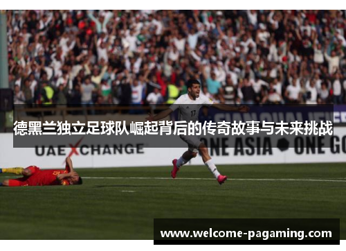 德黑兰独立足球队崛起背后的传奇故事与未来挑战 德黑兰独立足球队崛起背后的传奇故事与未来挑战