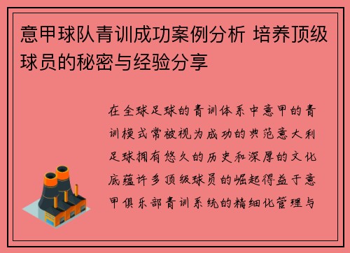 意甲球队青训成功案例分析 培养顶级球员的秘密与经验分享 意甲球队青训成功案例分析 培养顶级球员的秘密与经验分享