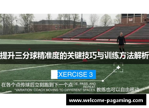 提升三分球精准度的关键技巧与训练方法解析