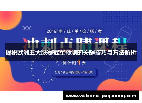 揭秘欧洲五大联赛冠军预测的关键技巧与方法解析