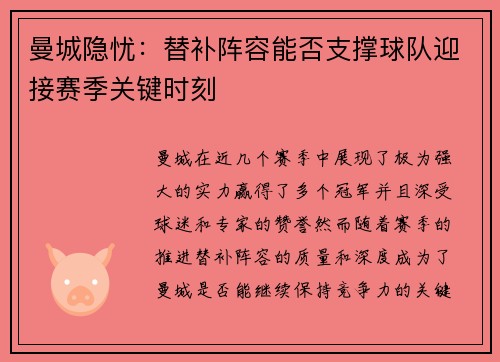 曼城隐忧:替补阵容能否支撑球队迎接赛季关键时刻 曼城隐忧:替补阵容能否支撑球队迎接赛季关键时刻