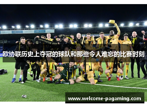 欧协联历史上夺冠的球队和那些令人难忘的比赛时刻 欧协联历史上夺冠的球队和那些令人难忘的比赛时刻