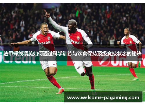 法甲锋线精英如何通过科学训练与饮食保持顶级竞技状态的秘诀