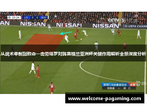 从战术牵制到致命一击劳塔罗对阵英格兰亚洲杯关键作用解析全景深度分析 从战术牵制到致命一击劳塔罗对阵英格兰亚洲杯关键作用解析全景深度分析