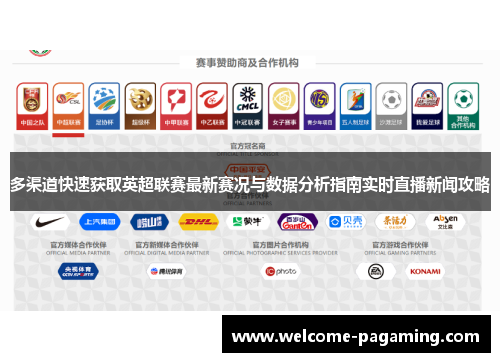 多渠道快速获取英超联赛最新赛况与数据分析指南实时直播新闻攻略