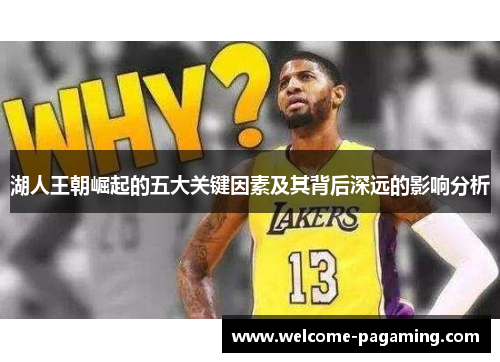 湖人王朝崛起的五大关键因素及其背后深远的影响分析